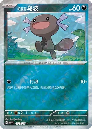 Paldean Wooper (Rotary Pattern) CN 0504/07 — Gem Pack Vol. 4