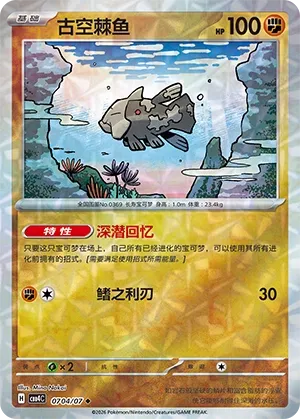 Relicanth (Rotary Pattern) CN 0704/07 — Gem Pack Vol. 4