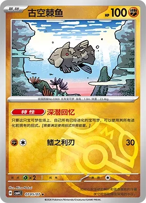 Relicanth (Master Ball Pattern) CN 0705/07 — Gem Pack Vol. 4