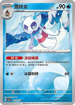 Froslass CN 1201/07 — Gem Pack Vol. 4