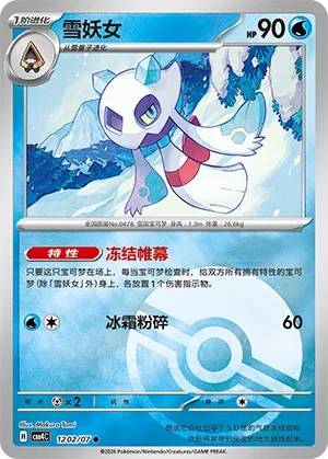 Froslass (Poke Ball Pattern) CN 1202/07 — Gem Pack Vol. 4