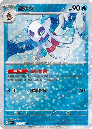 Froslass (Stars Pattern) CN 1203/07 — Gem Pack Vol. 4