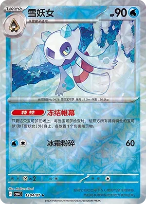 Froslass (Rotary Pattern) CN 1204/07 — Gem Pack Vol. 4