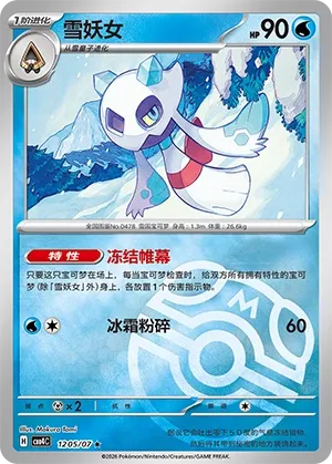 Froslass (Master Ball Pattern) CN 1205/07 — Gem Pack Vol. 4