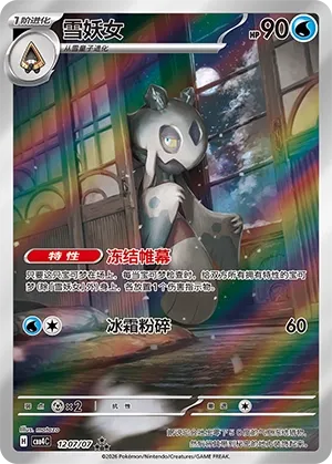Froslass (Full Art) CN 1207/07 — Gem Pack Vol. 4