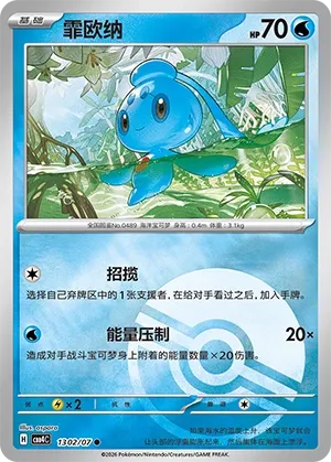 Phione (Poke Ball Pattern) CN 1302/07 — Gem Pack Vol. 4