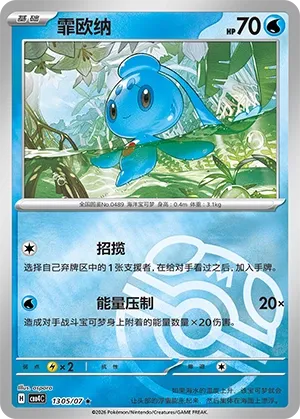 Phione (Master Ball Pattern) CN 1305/07 — Gem Pack Vol. 4