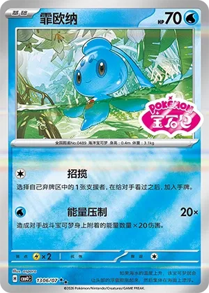 Phione (Shiny Pattern) CN 1306/07 — Gem Pack Vol. 4