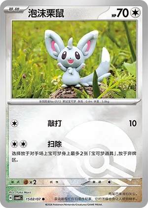 Minccino (Poke Ball Pattern) CN 1502/07 — Gem Pack Vol. 4