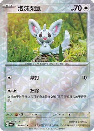 Minccino (Rotary Pattern) CN 1504/07 — Gem Pack Vol. 4