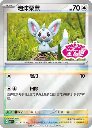 Minccino (Shiny Pattern) CN 1506/07 — Gem Pack Vol. 4