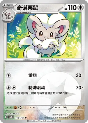 Cinccino CN 1601/07 — Gem Pack Vol. 4