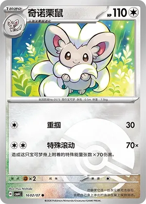 Cinccino (Poke Ball Pattern) CN 1602/07 — Gem Pack Vol. 4