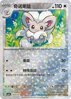 Cinccino (Stars Pattern) CN 1603/07 — Gem Pack Vol. 4