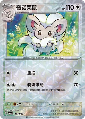 Cinccino (Rotary Pattern) CN 1604/07 — Gem Pack Vol. 4