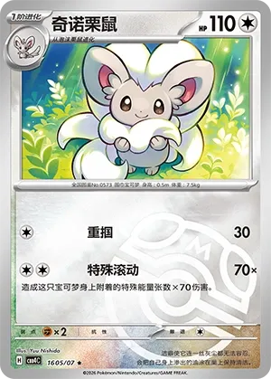 Cinccino (Master Ball Pattern) CN 1605/07 — Gem Pack Vol. 4