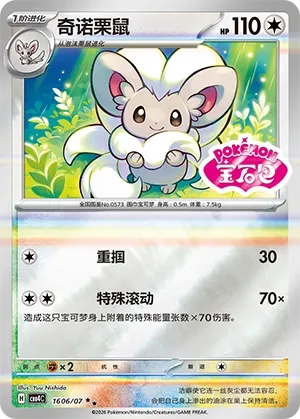 Cinccino (Shiny Pattern) CN 1606/07 — Gem Pack Vol. 4