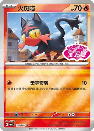 Litten (Shiny Pattern) CN 2006/07 — Gem Pack Vol. 4