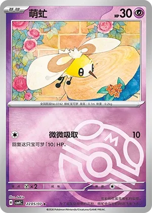 Cutiefly (Master Ball Pattern) CN 2205/07 — Gem Pack Vol. 4