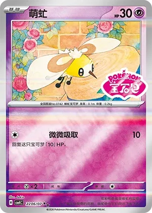 Cutiefly (Shiny Pattern) CN 2206/07 — Gem Pack Vol. 4