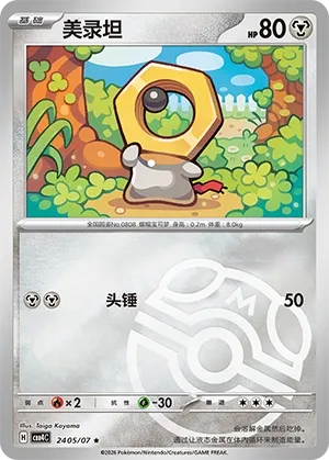 Meltan (Master Ball Pattern) CN 2405/07 — Gem Pack Vol. 4