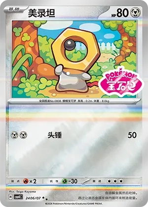 Meltan (Shiny Pattern) CN 2406/07 — Gem Pack Vol. 4