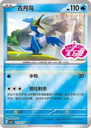 Cramorant (Shiny Pattern) CN 2506/07 — Gem Pack Vol. 4