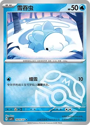 Snom (Master Ball Pattern) CN 2605/07 — Gem Pack Vol. 4