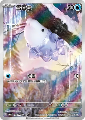 Snom (Full Art) CN 2607/07 — Gem Pack Vol. 4