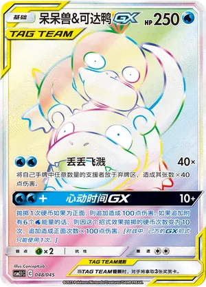 Slowpoke & Psyduck GX (CN)