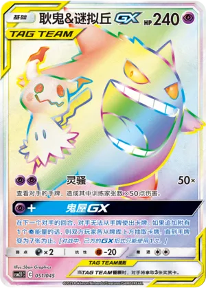 Gengar & Mimikyu GX 051/045 — Golden Energy