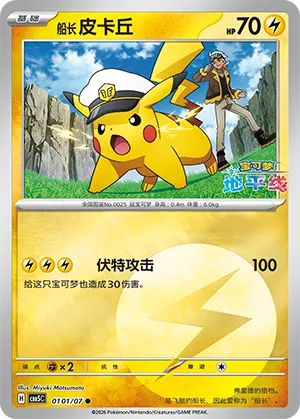 Captain Pikachu (Energy Reverse Holo) 0101/07 — Gem Pack Vol. 5