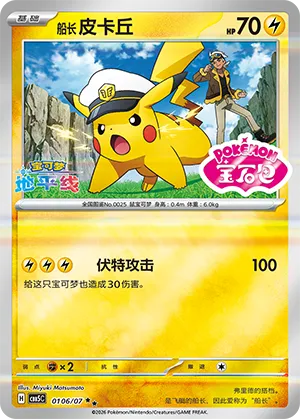 Captain Pikachu (Sheen Reverse Holo Gem Stamp) (CN)