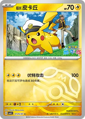 Captain Pikachu (Masterball Reverse Holo) 0105/07 — Gem Pack Vol. 5