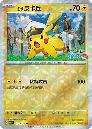 Captain Pikachu (Gem Reverse Holo) 0104/07 — Gem Pack Vol. 5