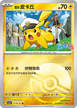 Captain Pikachu (Pokeball Reverse Holo) 0102/07 — Gem Pack Vol. 5