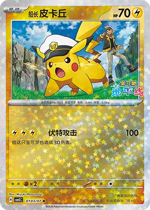 Captain Pikachu (Star Reverse Holo) 0103/07 — Gem Pack Vol. 5