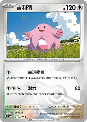 Chansey (Pokeball Reverse Holo) 0402/07 — Gem Pack Vol. 5