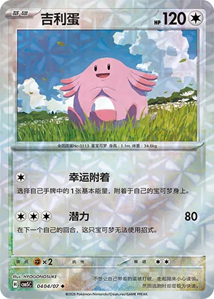 Chansey (Gem Reverse Holo) 0404/07 — Gem Pack Vol. 5
