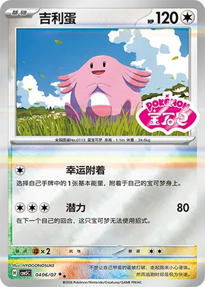 Chansey (Sheen Reverse Holo Gem Stamp) 0406/07 — Gem Pack Vol. 5