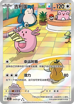 Chansey (Full Art) 0407/07 — Gem Pack Vol. 5
