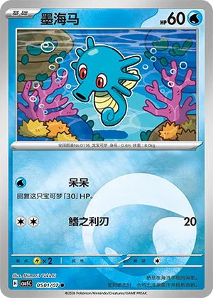 Horsea (Energy Reverse Holo) 0501/07 — Gem Pack Vol. 5