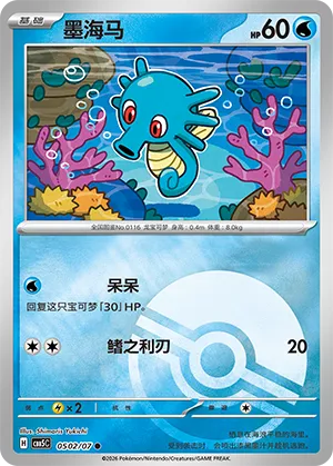 Horsea (Pokeball Reverse Holo) 0502/07 — Gem Pack Vol. 5