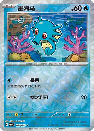 Horsea (Gem Reverse Holo) 0504/07 — Gem Pack Vol. 5