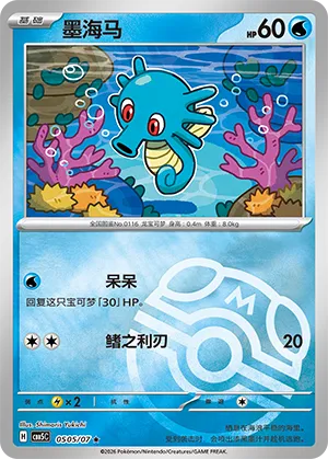 Horsea (Masterball Reverse Holo) 0505/07 — Gem Pack Vol. 5