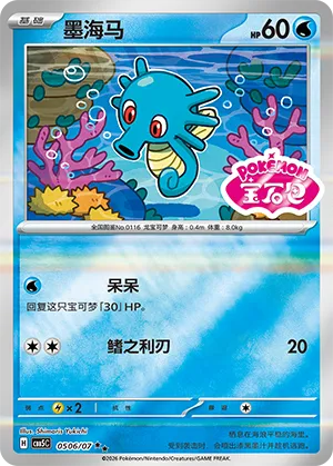 Horsea (Sheen Reverse Holo Gem Stamp) 0506/07 — Gem Pack Vol. 5
