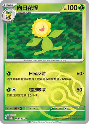 Sunflora (Masterball Reverse Holo) 0605/07 — Gem Pack Vol. 5