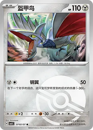 Skarmory (Pokeball Reverse Holo) 0702/07 — Gem Pack Vol. 5