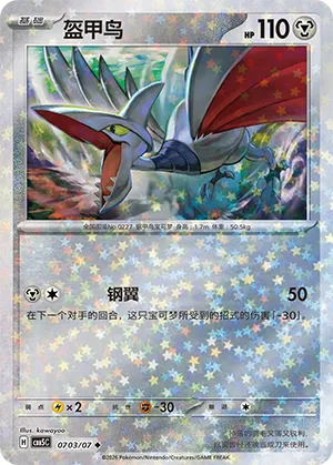 Skarmory (Star Reverse Holo) 0703/07 — Gem Pack Vol. 5