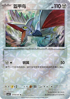 Skarmory (Gem Reverse Holo) 0704/07 — Gem Pack Vol. 5
